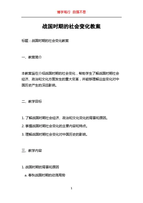 战国时期的社会变化教案