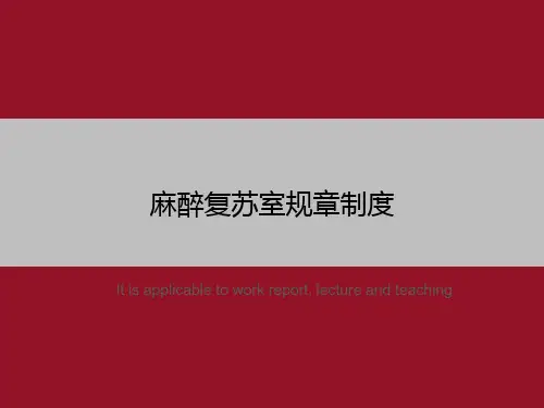 麻醉复苏室规章制度