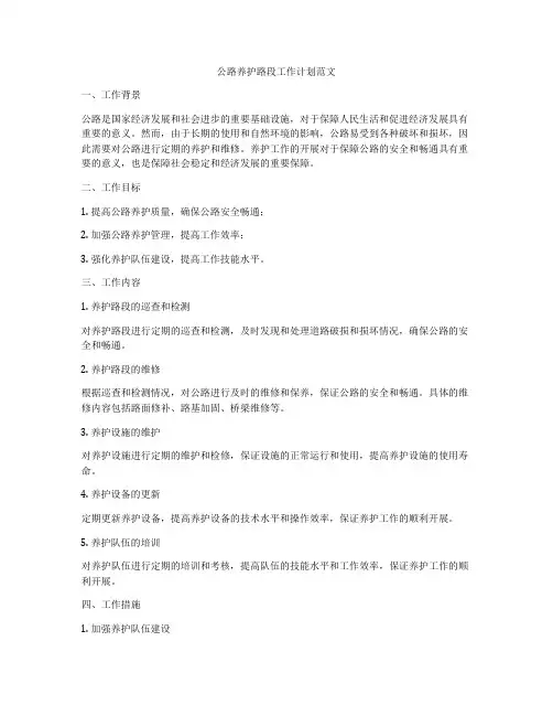 公路养护路段工作计划范文