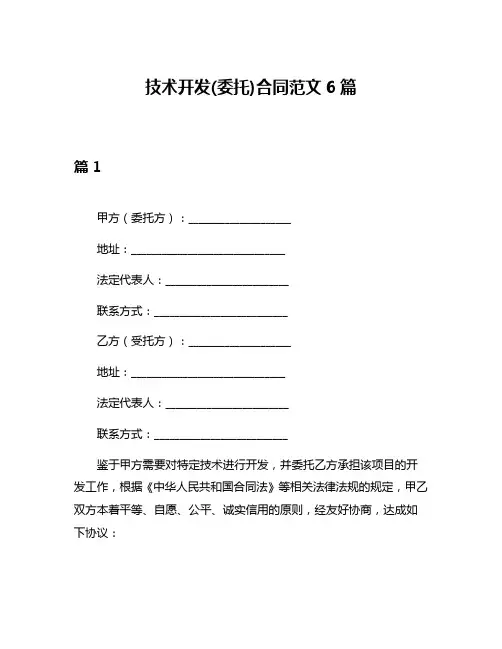 技术开发(委托)合同范文6篇