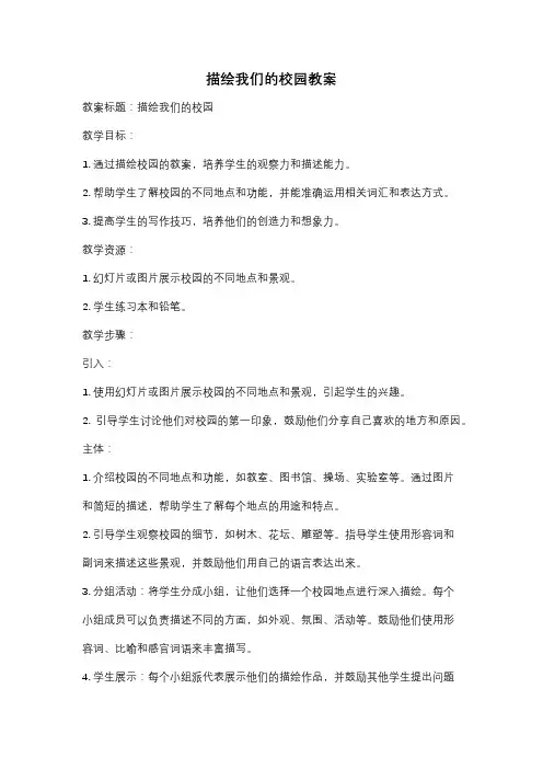 描绘我们的校园教案
