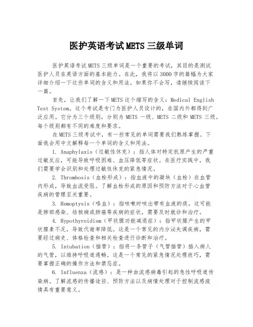 医护英语考试METS三级单词