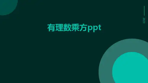 有理数乘方ppt