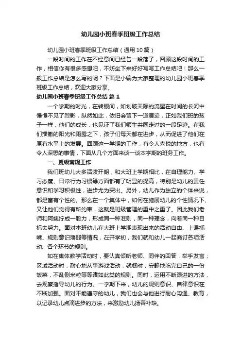 幼儿园小班春季班级工作总结