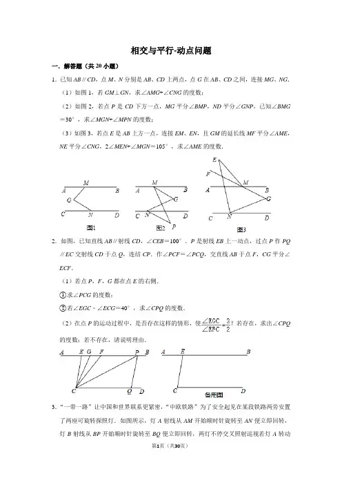 初中数学相交与平行-动点问题含答案