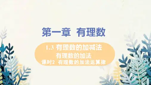 鲁山县第九中学七年级数学上册第1章有理数1.3有理数的加减法1.3.1有理数的加法课时2有理数的加法