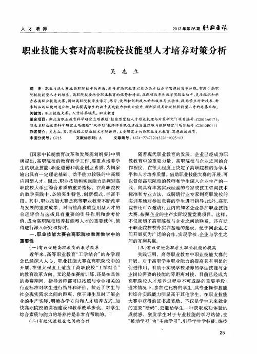 职业技能大赛对高职院校技能型人才培养对策分析