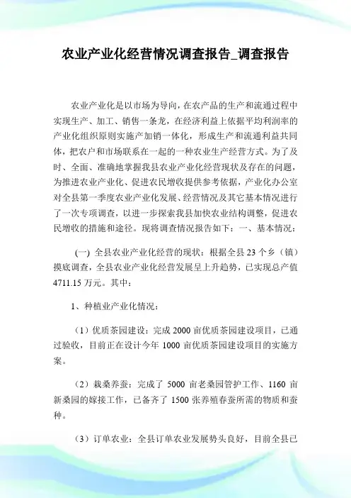 农业产业化经营情况调查报告_调查报告完整篇.doc
