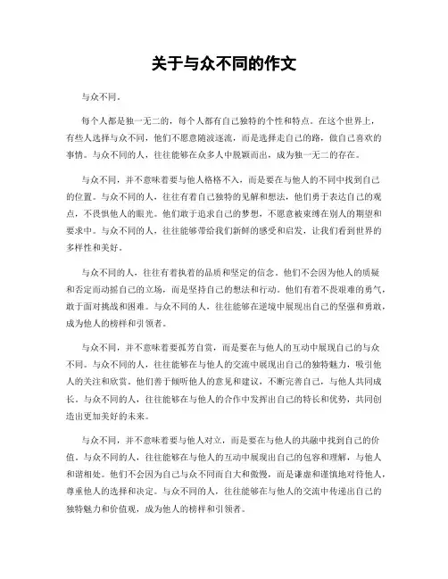 关于与众不同的作文