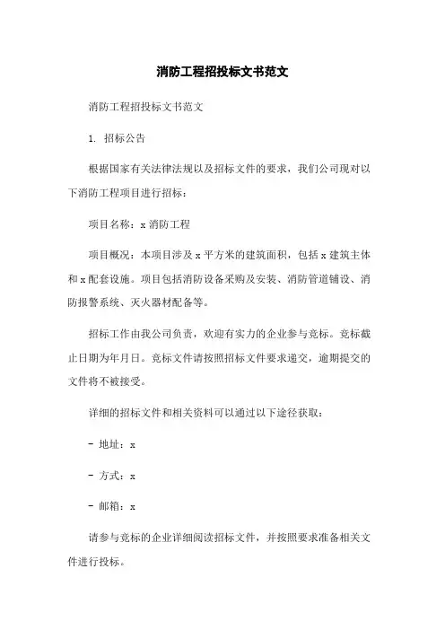消防工程招投标文书范文-无删减范文