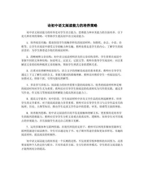 论初中语文阅读能力的培养策略