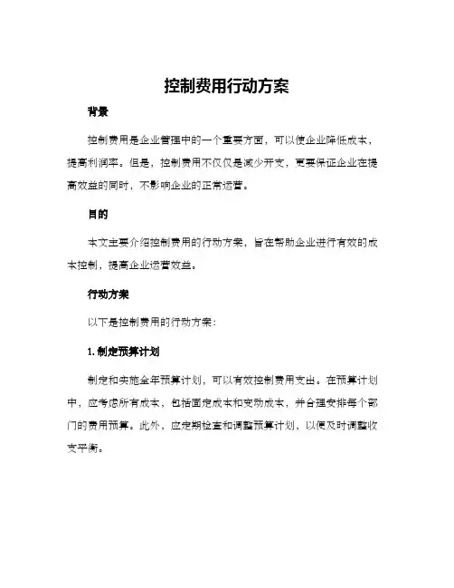 控制费用行动方案