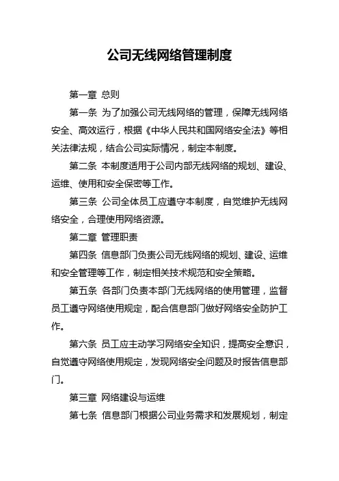 公司无线网络管理制度