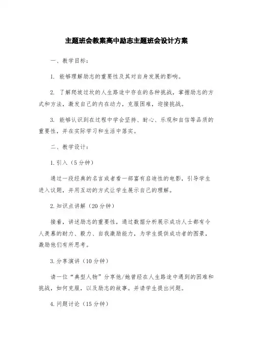 主题班会教案高中励志主题班会设计方案