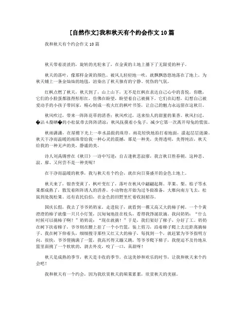 [自然作文]我和秋天有个约会作文10篇