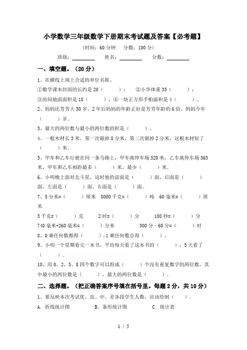小学数学三年级数学下册期末考试题及答案【必考题】
