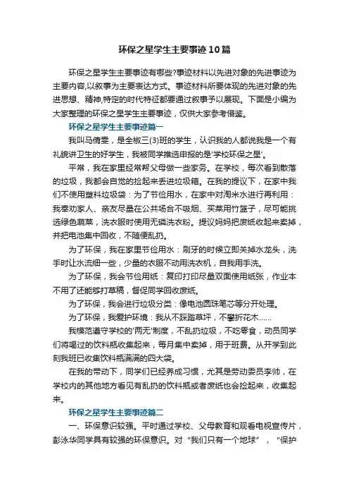 环保之星学生主要事迹范文10篇
