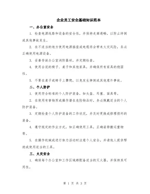企业员工安全基础知识范本