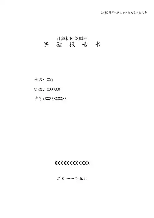 (完整)计算机网络TCP聊天室实验报告