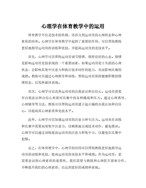 心理学在体育教学中的运用