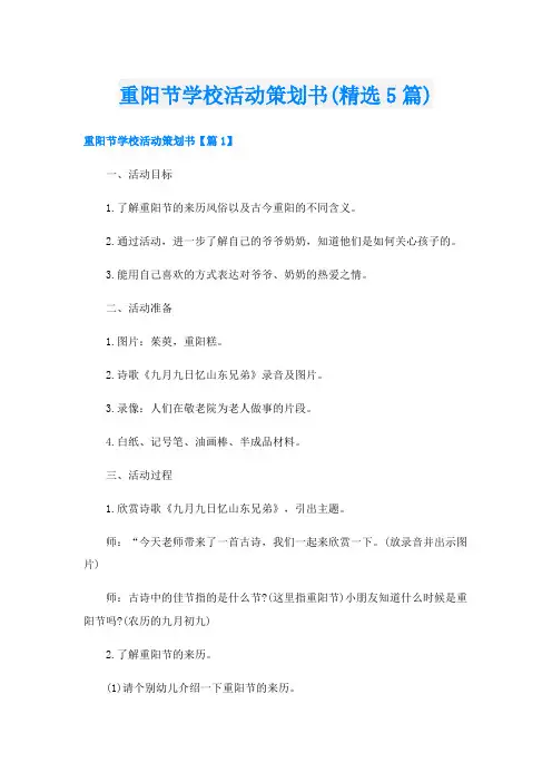 重阳节学校活动策划书(精选5篇)