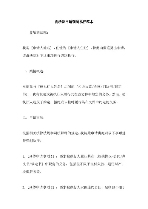 向法院申请强制执行范本