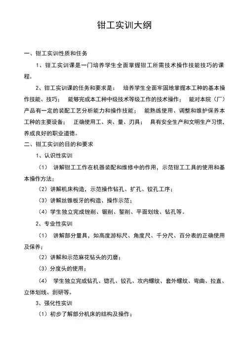 钳工实训大纲