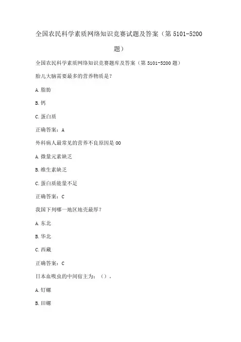 全国农民科学素质网络知识竞赛试题及答案(第5101-5200题)
