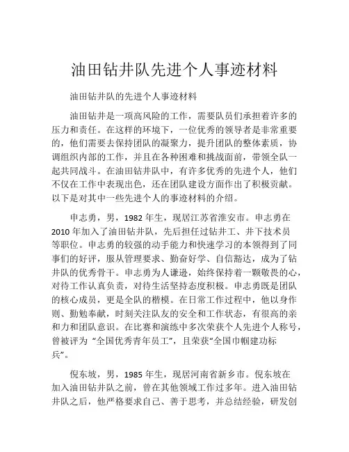 油田钻井队先进个人事迹材料