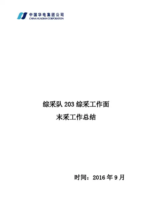 综采队203工作面末采工作总结