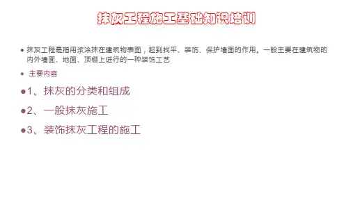 抹灰工程施工基础知识培训
