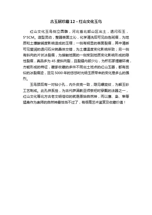 古玉居珍藏12～红山文化玉鸟