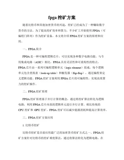 fpga挖矿方案
