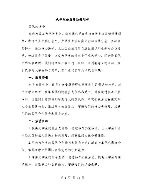 大学生公益活动策划书（4篇）