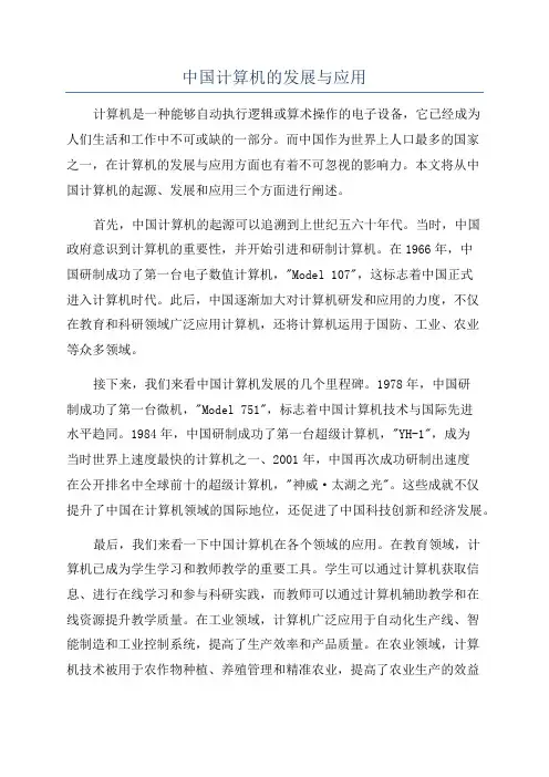 中国计算机的发展与应用