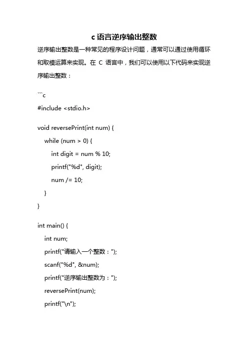 c语言逆序输出整数