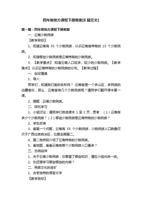 四年级地方课程下册教案[5篇范文]