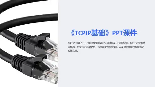 《TCPIP基础》课件