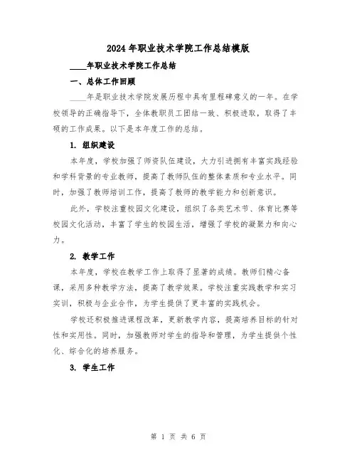 2024年职业技术学院工作总结模版（2篇）