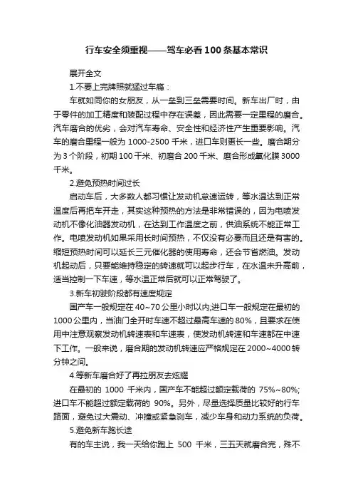 行车安全须重视——驾车必看100条基本常识