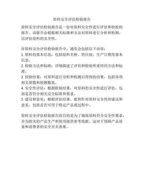 原料安全评估检验报告