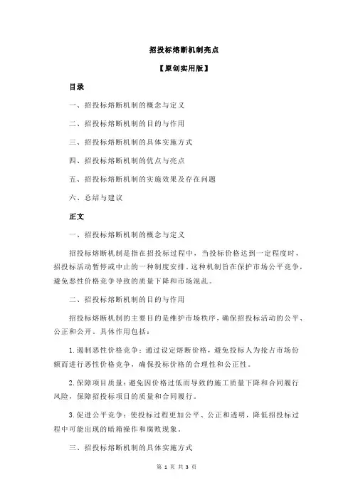 招投标熔断机制亮点