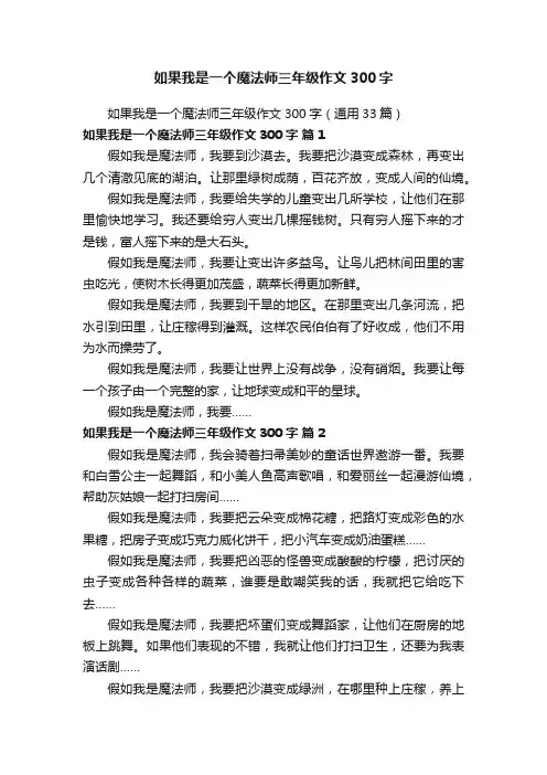 如果我是一个魔法师三年级作文300字（通用33篇）