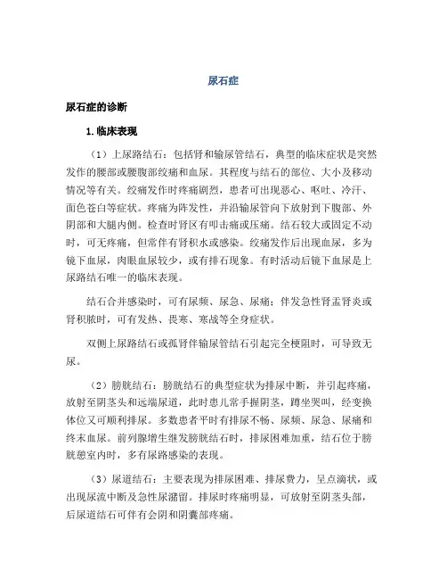 医学知识之尿石症