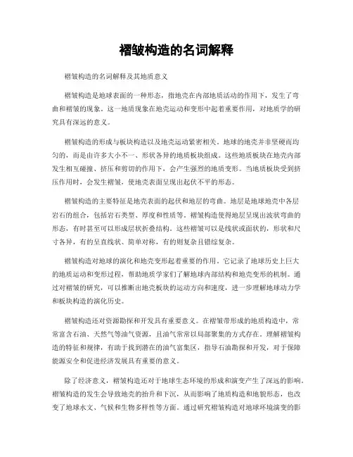 褶皱构造的名词解释
