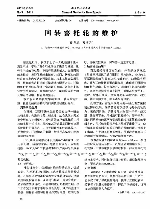 回转窑托轮的维护