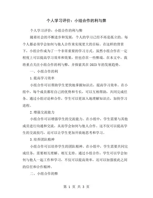 个人学习评价：小组合作的利与弊