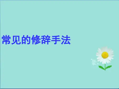 2020年小升初语文精选复习资料：小升初语文综合复习之常见修辞手法PPT课件