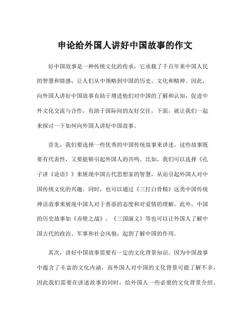 申论给外国人讲好中国故事的作文