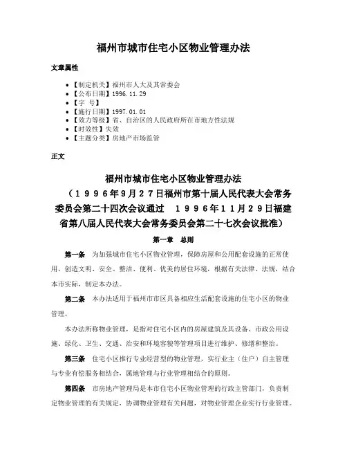 福州市城市住宅小区物业管理办法